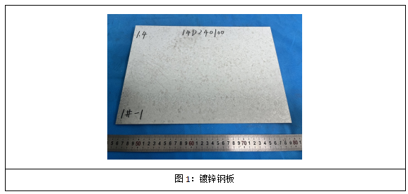 1721628047702219.png 鍍鋅鋼板鍍鋅層質(zhì)量檢測(cè)