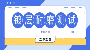 鍍層耐磨試驗(yàn)的檢測(cè)項(xiàng)目與標(biāo)準(zhǔn)